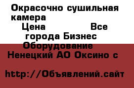 Окрасочно сушильная камера Color Tech CTA7000 › Цена ­ 830 000 - Все города Бизнес » Оборудование   . Ненецкий АО,Оксино с.